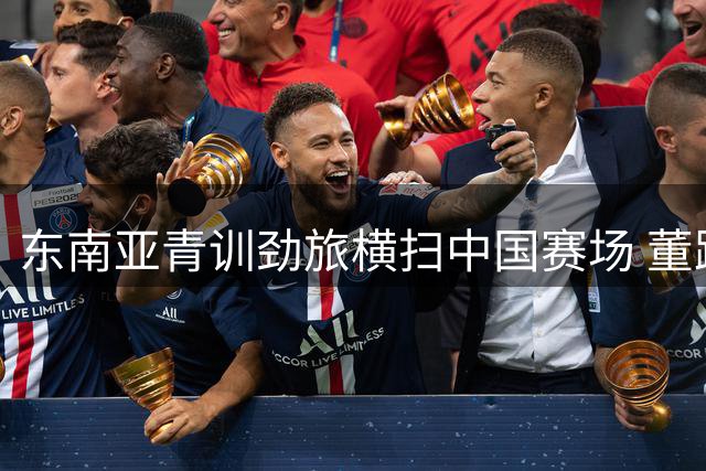 东南亚青训劲旅横扫中国赛场 董路模式验证足球小将潜力
