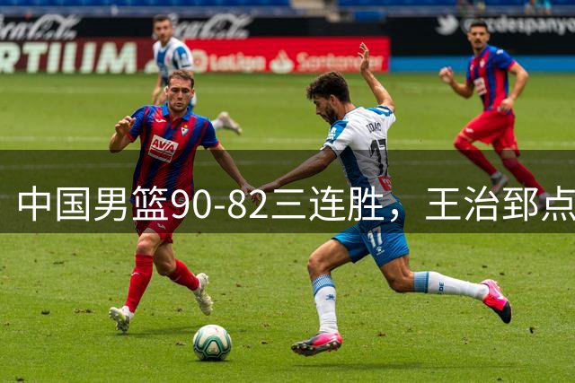 中国男篮90-82三连胜，王治郅点评却笑不出来，点名2人真不适合