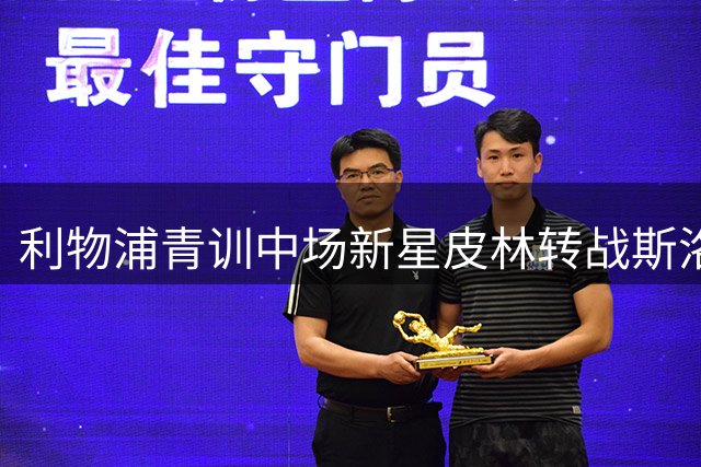利物浦青训中场新星皮林转战斯洛伐克 签约米哈洛夫采三年