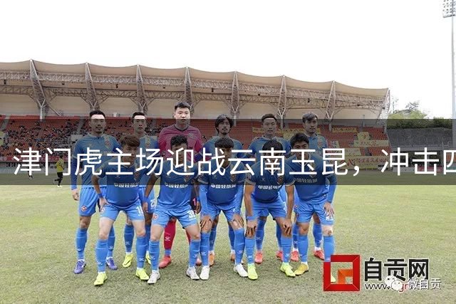 津门虎主场迎战云南玉昆，冲击四连胜零封战绩