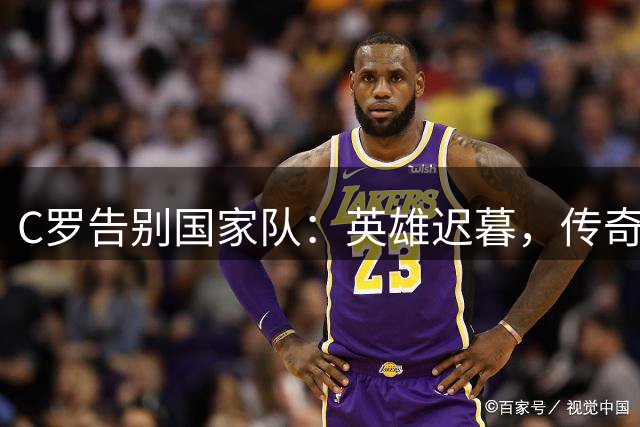 C罗告别国家队：英雄迟暮，传奇永不落幕！C罗要离开葡萄牙国家队了？这一消息像一颗重磅炸弹，直接炸翻了足球圈